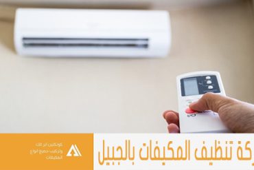 شركة تنظيف المكيفات بشرق الرياض