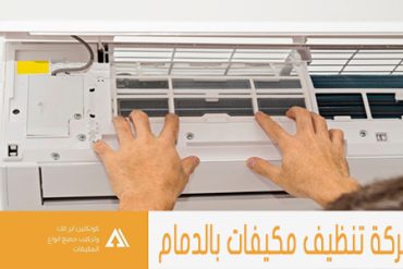 شركة تنظيف مكيفات بالخرج