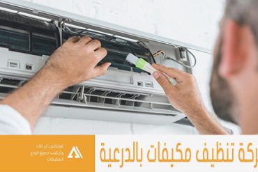 شركة تنظيف مكيفات بجنوب الرياض