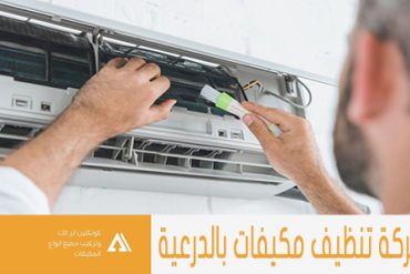 شركة تنظيف المكيفات بمكة