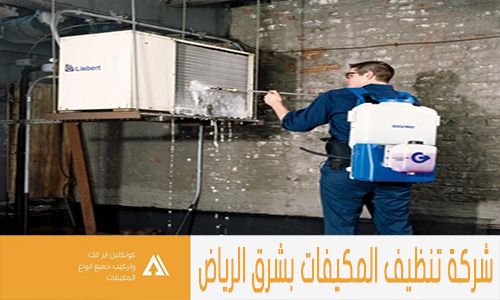شركة تنظيف المكيفات بشرق الرياض