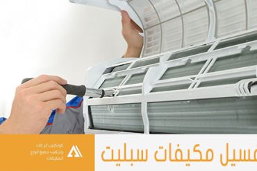 شركة تنظيف مكيفات شباك بالرياض