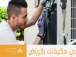 فني مكيفات بالرياض