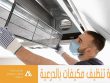 شركة تنظيف مكيفات بجنوب الرياض