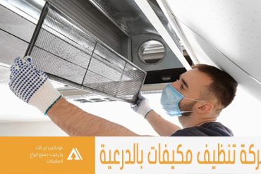 شركة تنظيف المكيفات غرب الرياض