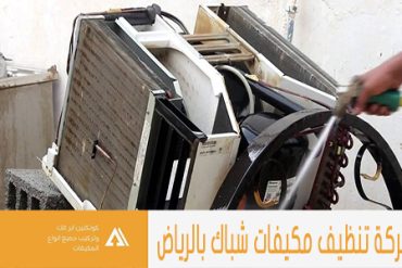 شركة تنظيف مكيفات بشمال الرياض