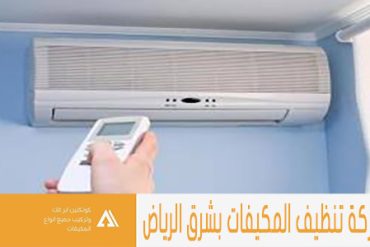 شركة تنظيف المكيفات بالجبيل 0582047372