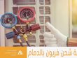 شركة شحن فريون بالدمام