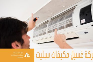 شركة تنظيف مكيفات شرق الرياض