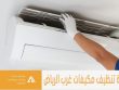 شركة تنظيف مكيفات غرب الرياض