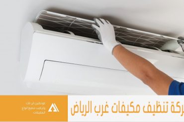 شركة تنظيف مكيفات شرق الرياض