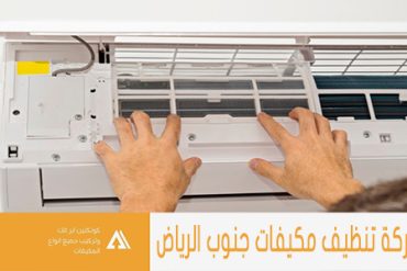 شركة تنظيف مكيفات غرب الرياض