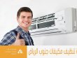 شركة تنظيف مكيفات شمال الرياض