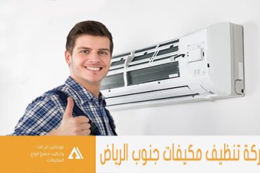 شركة تنظيف مكيفات جنوب الرياض