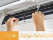 شركة تنظيف مكيفات شرق الرياض