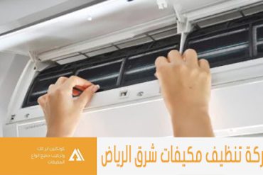 شركة تنظيف مكيفات غرب الرياض