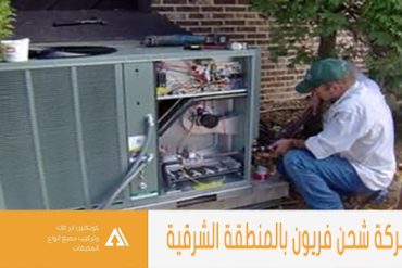 شركة شحن فريون بالقطيف