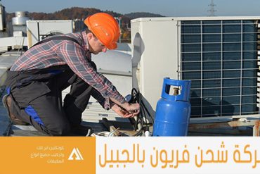 شركة شحن فريون بالظهران