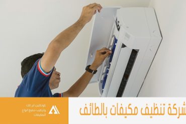 شركة تنظيف مكيفات شمال الرياض