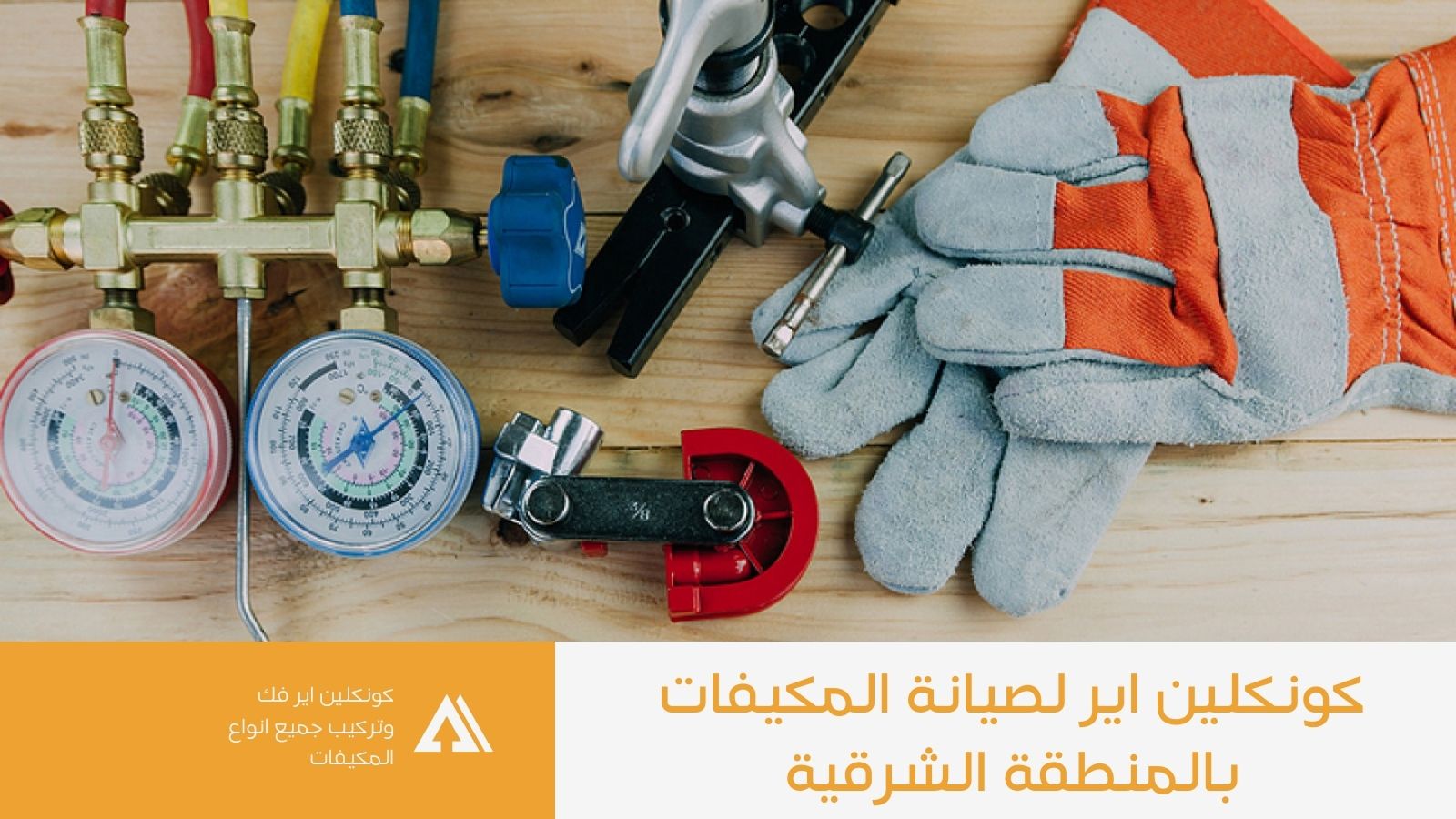 خدمة صيانة المكيفات