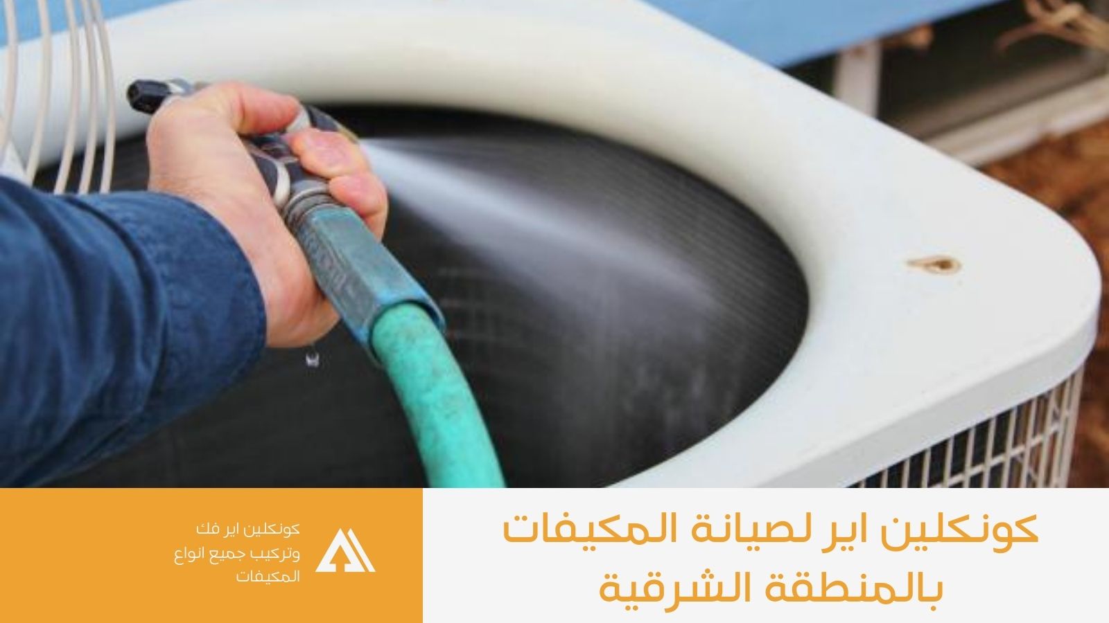 تنظيف و صيانة مكيفات
