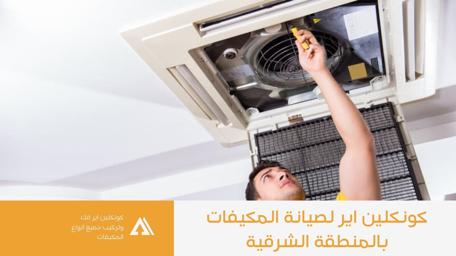 صيانة مكيفات بالمبرز