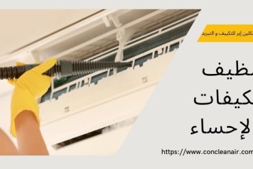 شركة غسيل مكيفات بالرياض