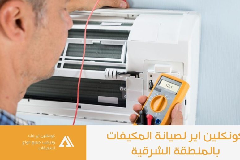 شركة صيانة المكيفات بالاحساء