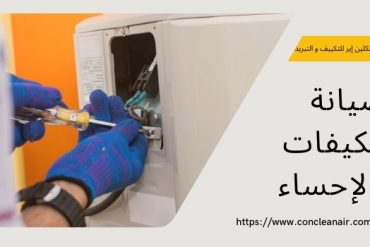 شركة تنظيف وصيانة مكيفات بالإحساء نظافة و اصلاح التكييف