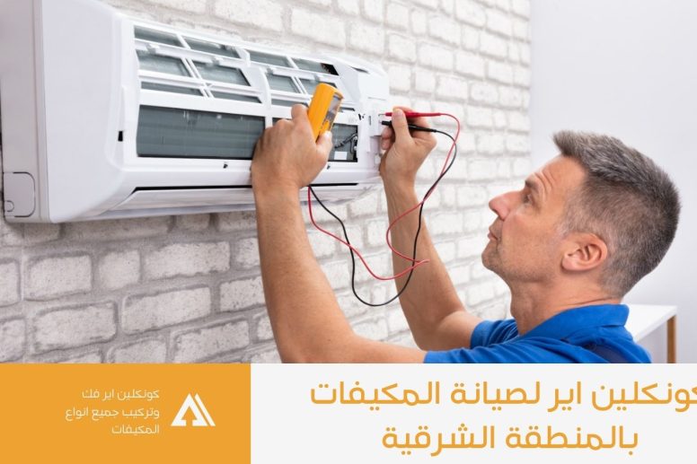 شركة صيانة مكيفات بالاحساء