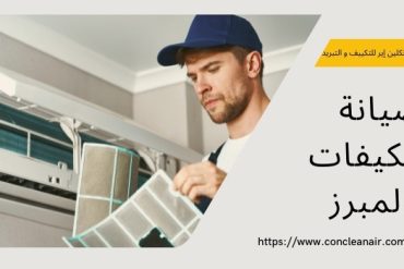 شركة صيانة المكيفات بالهفوف فني تكييف وتبريد