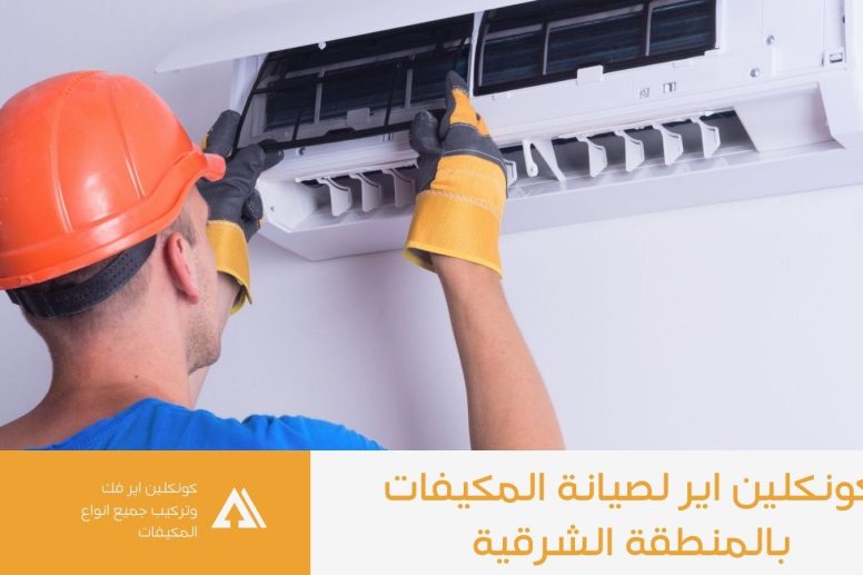 خدمات صيانة مكيفات بالإحساء
