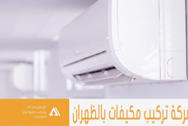 شركة تركيب مكيفات بالخبر